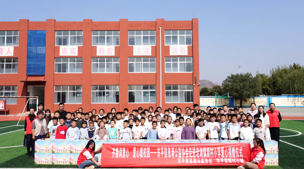 齐鲁润童心·爱心暖校园——东平信息港公益协会走进老湖镇新村小学爱心捐赠仪式