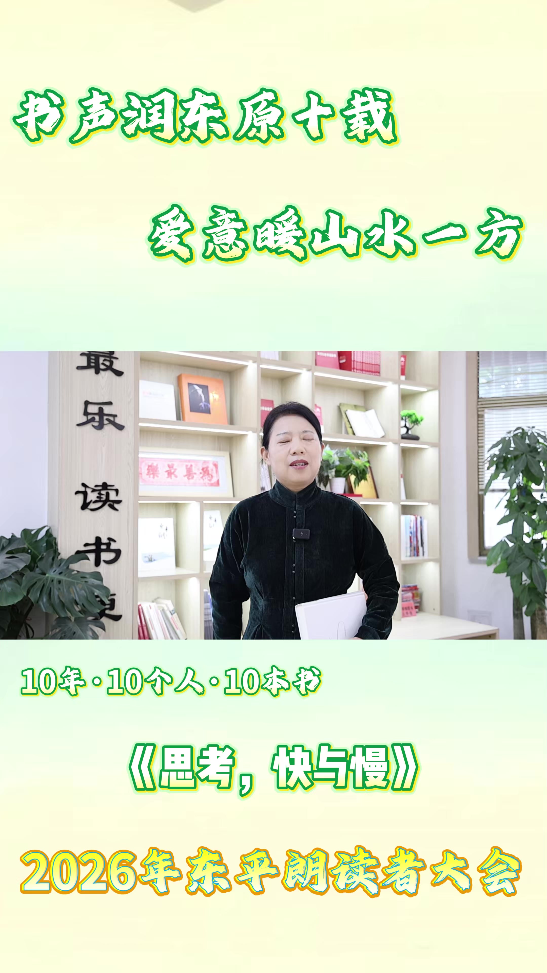 2026年东平朗读者大会 李凤分享《思考，快与慢》