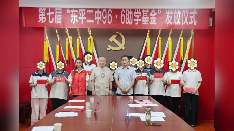 第七届“东平二中96·6助学基金”发放仪式圆满举行