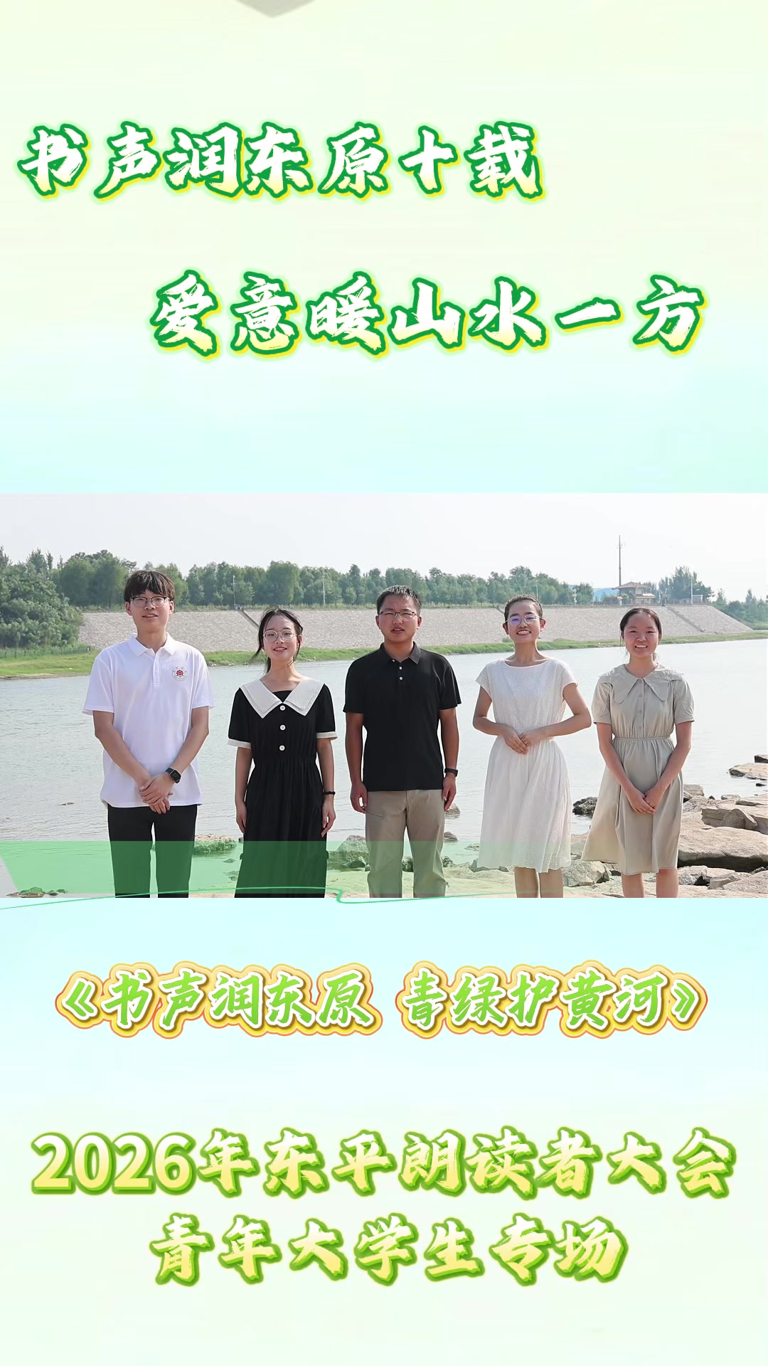 2026年东平朗读者大会 李信贤、王熙、侯壹藩、李潭、郭本科分享《书声润东原 青绿护黄河》