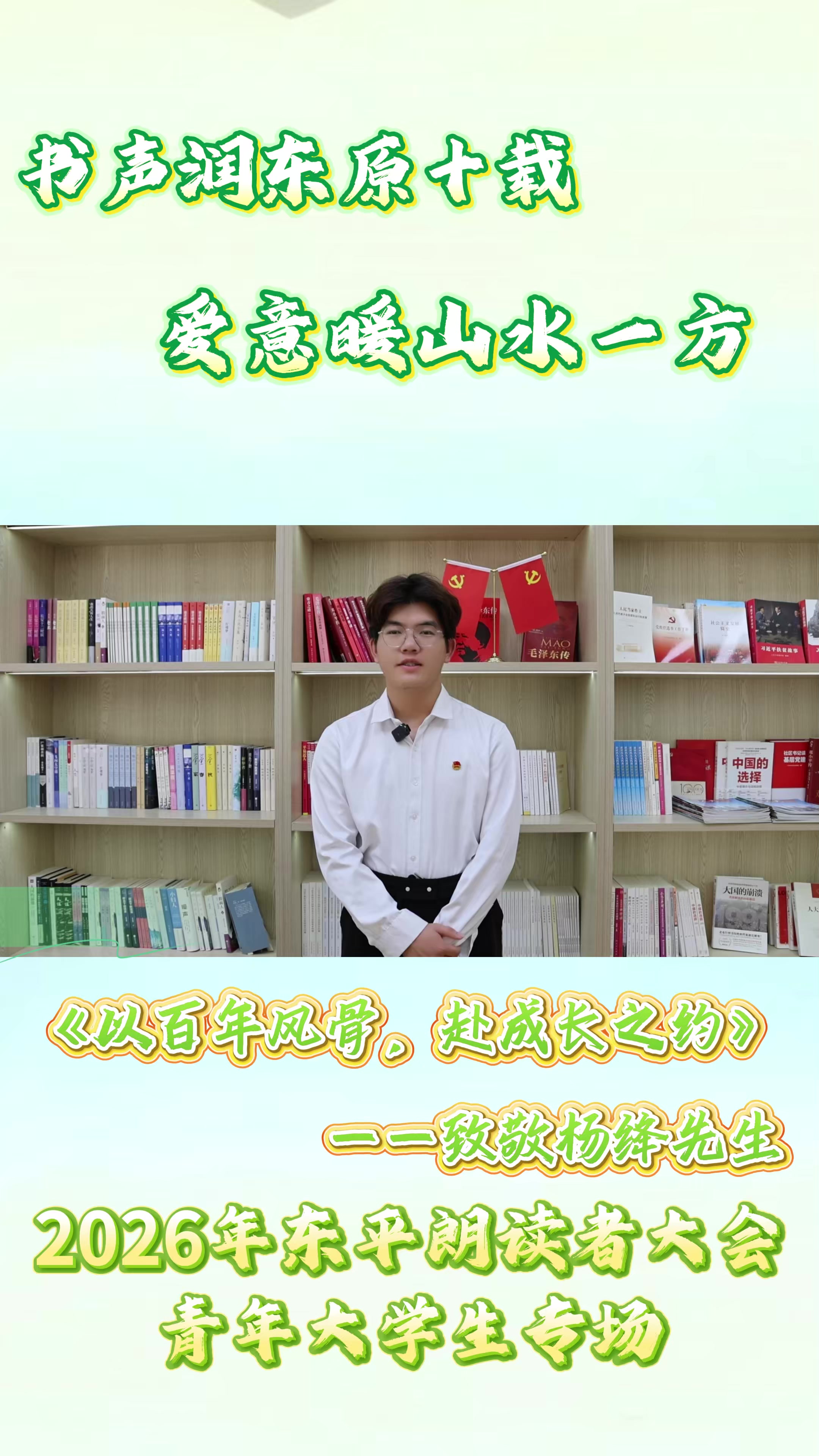 2026年东平朗读者大会 陈士龙分享《以百年风骨，赴成长之约》——致敬杨绛先生