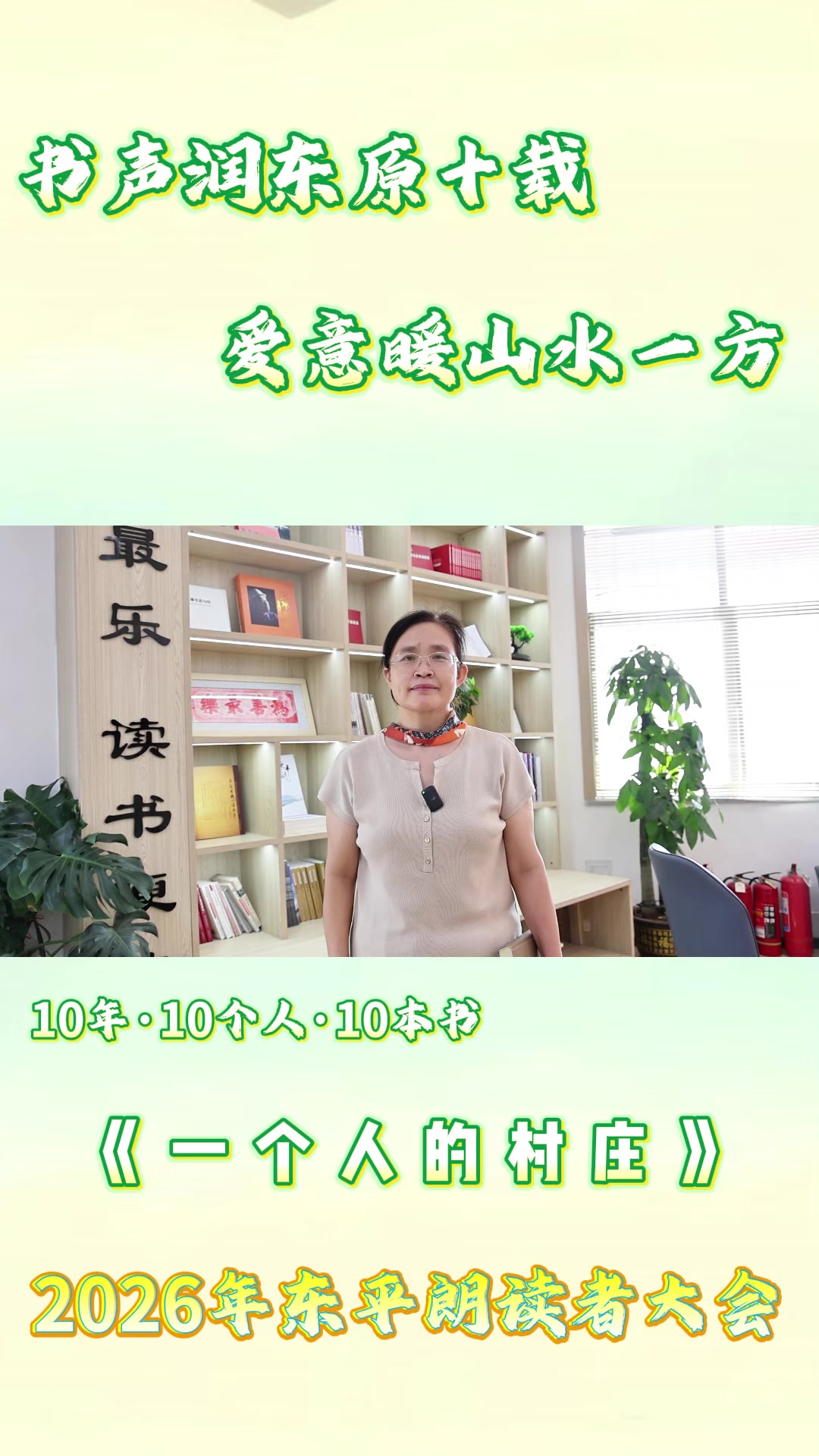 2026年东平朗读者大会 王丽分享《一个人的村庄》