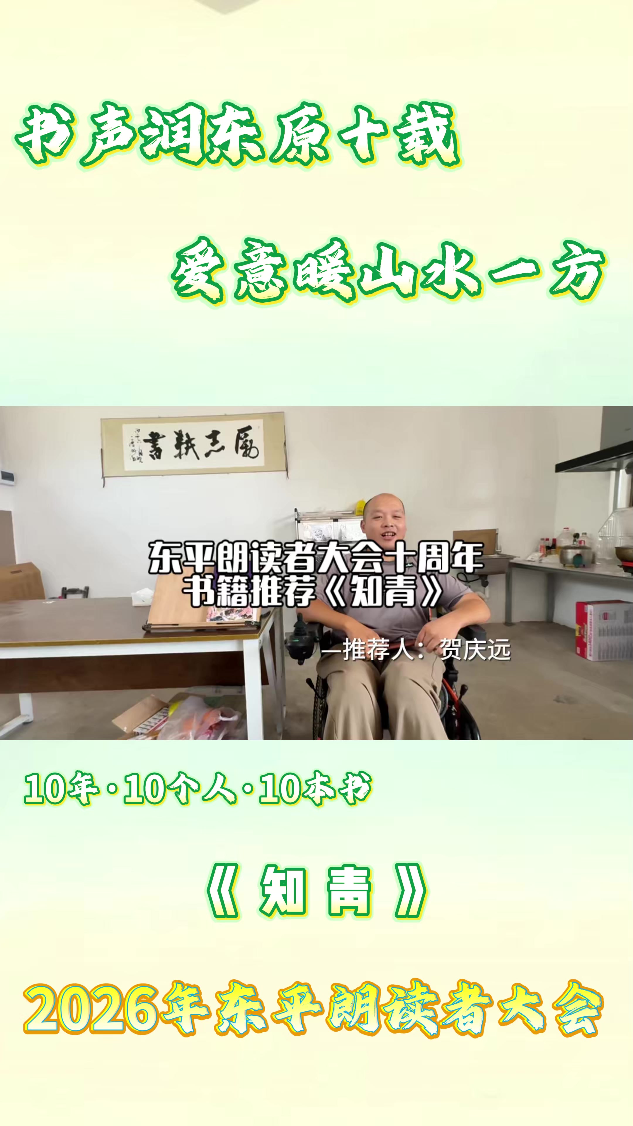 2026年东平朗读者大会 贺庆远分享《知青》