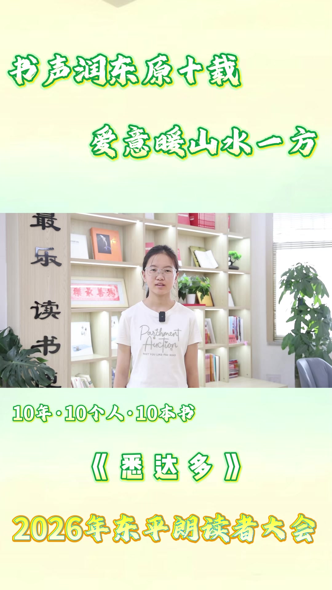 2026年东平朗读者大会 张若溪分享《悉达多》