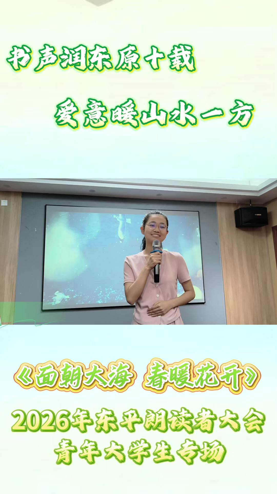2026年东平朗读者大会 诵读人 王熙