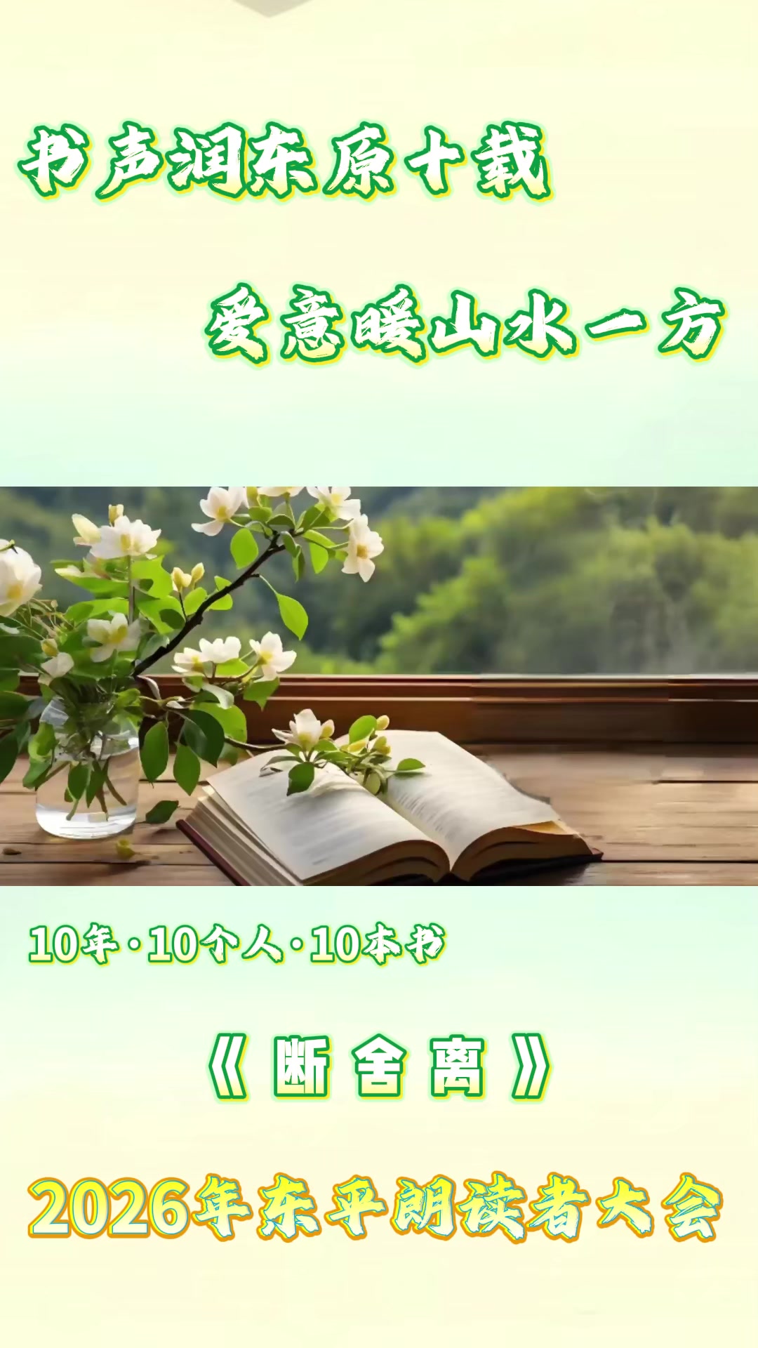 2026年东平朗读者大会 赵桂英分享《断舍离》