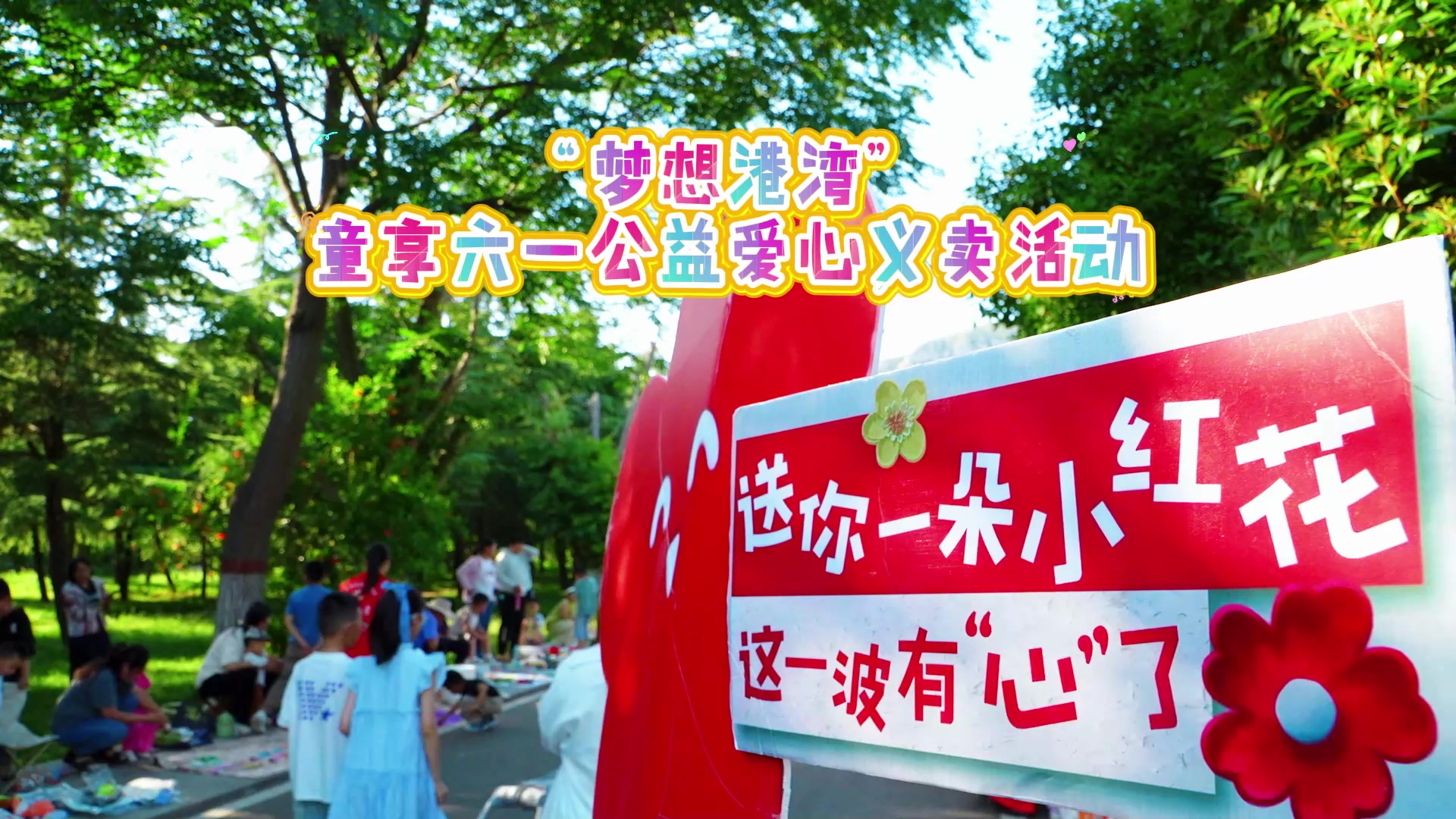 “梦想港湾”·童享六一公益爱心义卖活动
