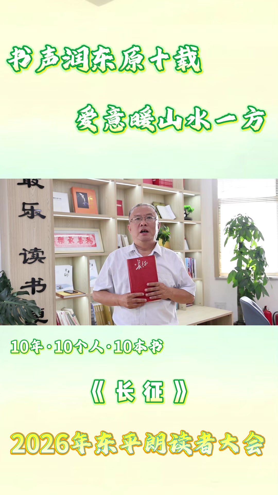 2026年东平朗读者大会 刘德民分享《长征》