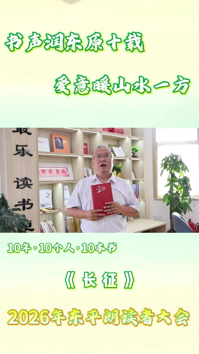 2026年东平朗读者大会 刘德民分享《长征》