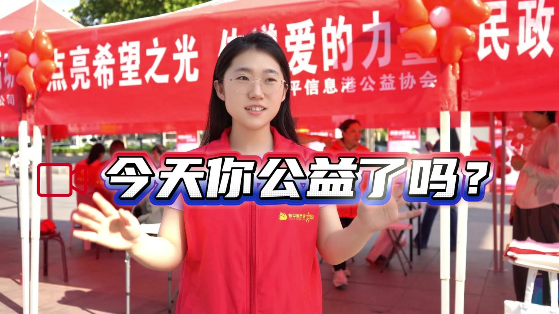 今天您公益了吗？
